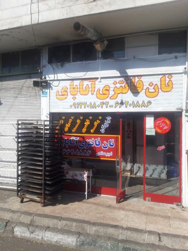 عکس نان فانتزی آتابای