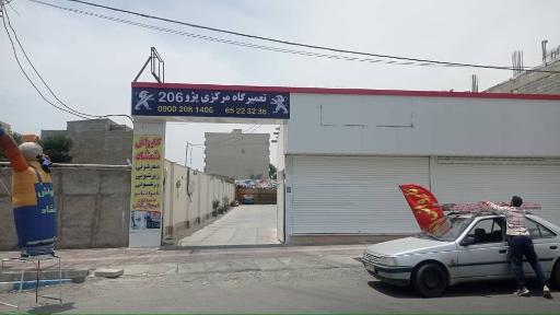 تعمیرگاه مرکزی پژو 206