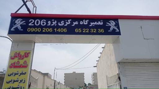 تعمیرگاه مرکزی پژو 206