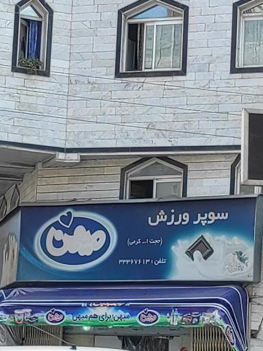 عکس سوپر ورزش (حجت الله کرمی)