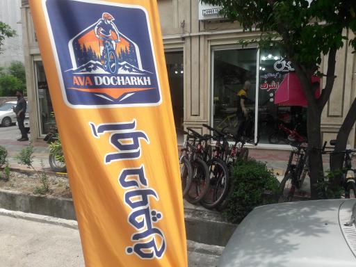 عکس آوا دوچرخ