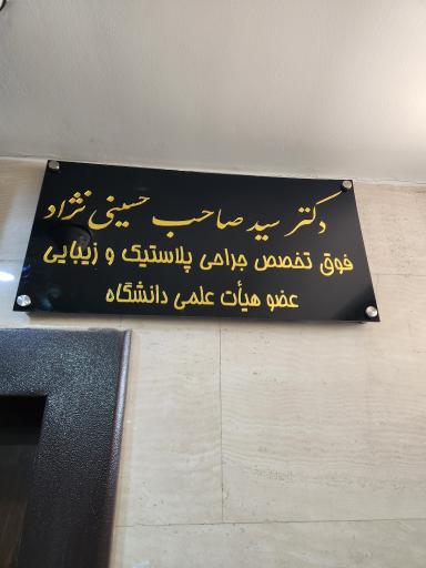 عکس مطب دکتر سيد صاحب حسينی نژاد 