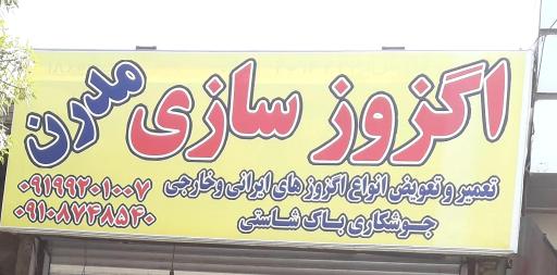 اگزوز سازی و رادیاتور سازی مُدرن