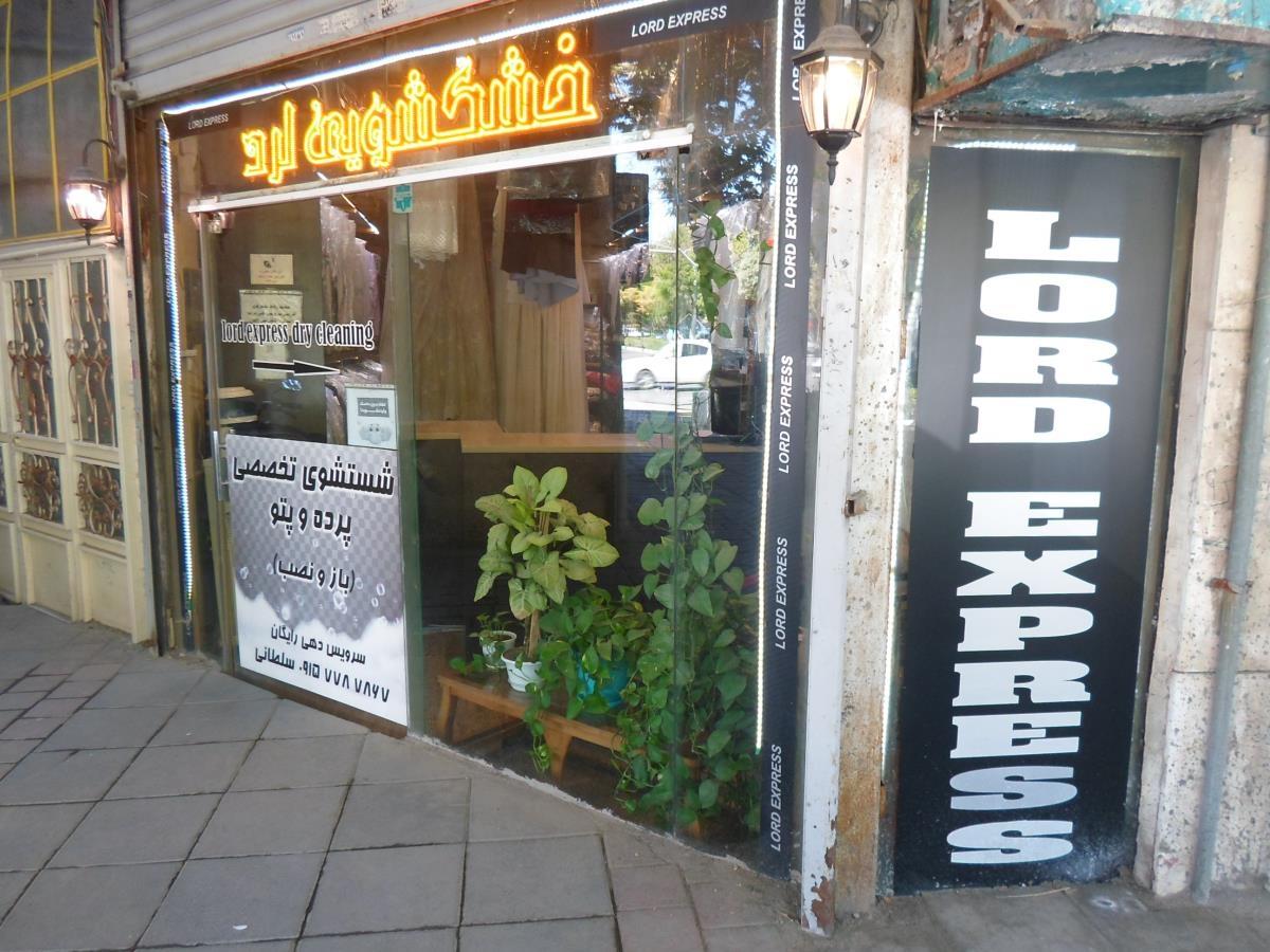 عکس خشکشویی و سفیدشویی لرد اکسپرس