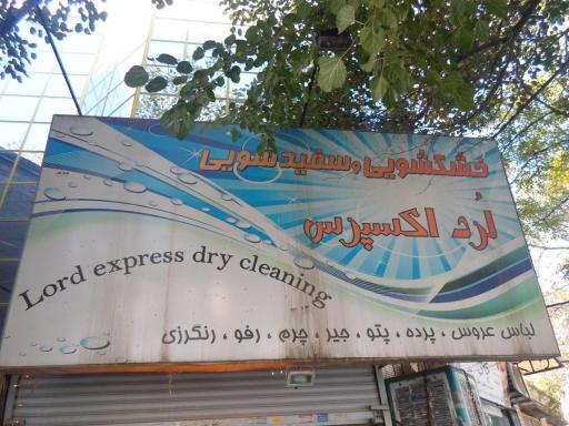 عکس خشکشویی و سفیدشویی لرد اکسپرس