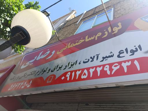 عکس فروشگاه رنگ و ابزاریراق رضایی