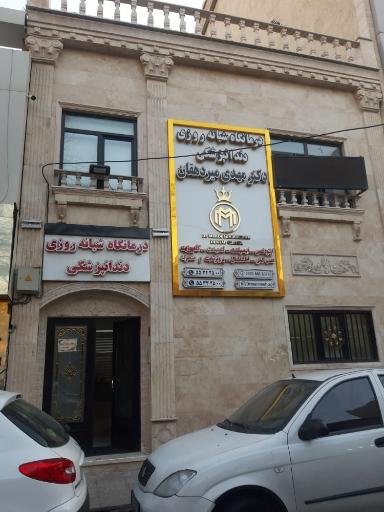 عکس درمانگاه دندانپزشکی دکتر سید مهدی میردهقان