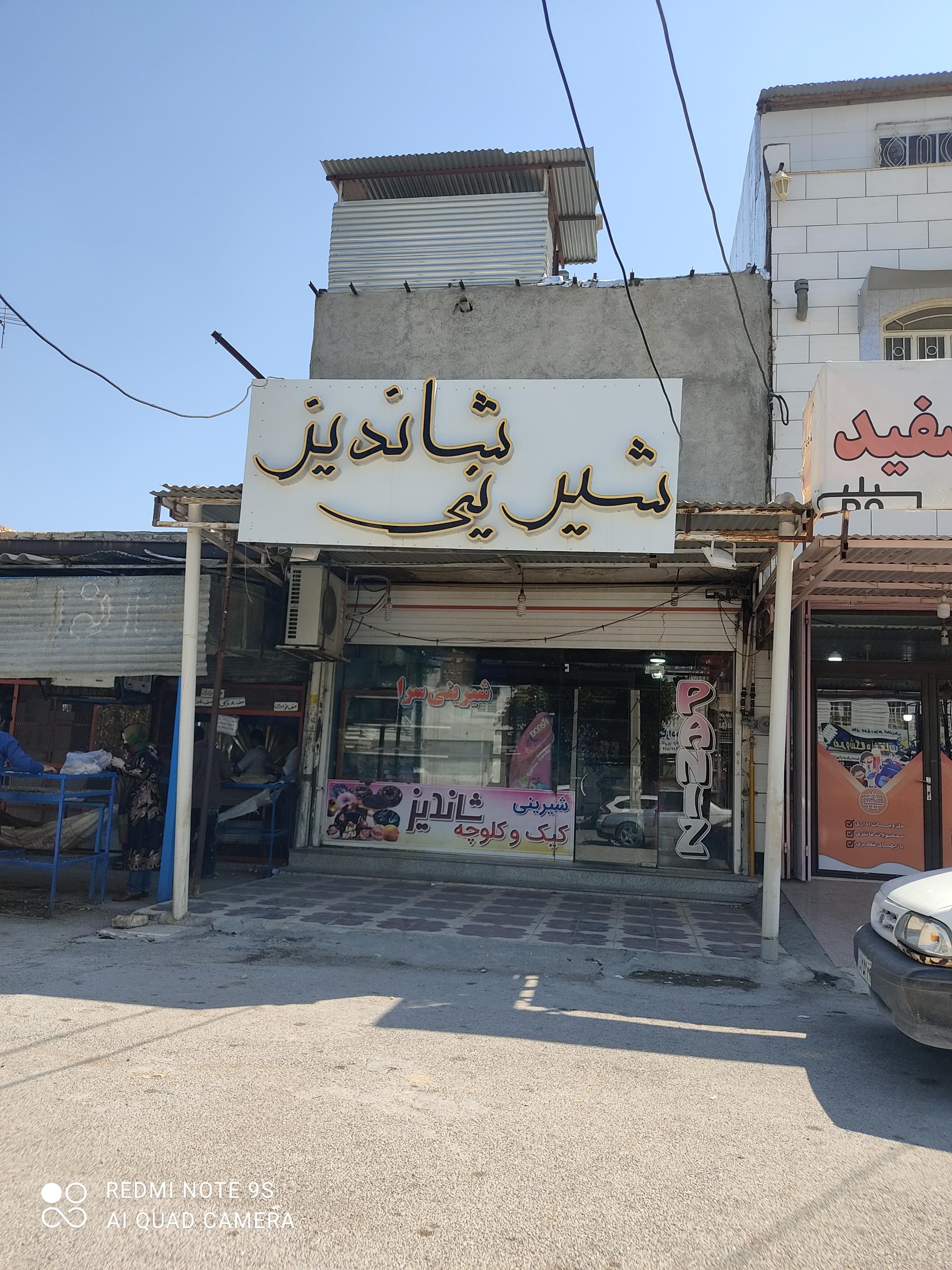 عکس شیرینی شاندیز