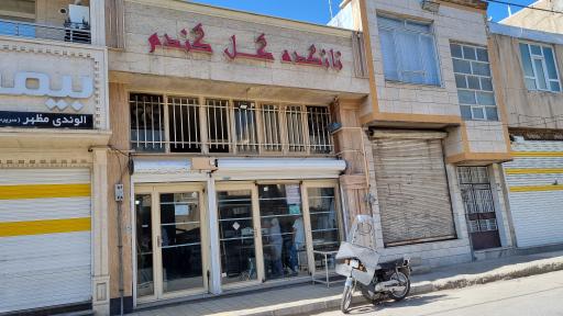 عکس نانکده گل گندم