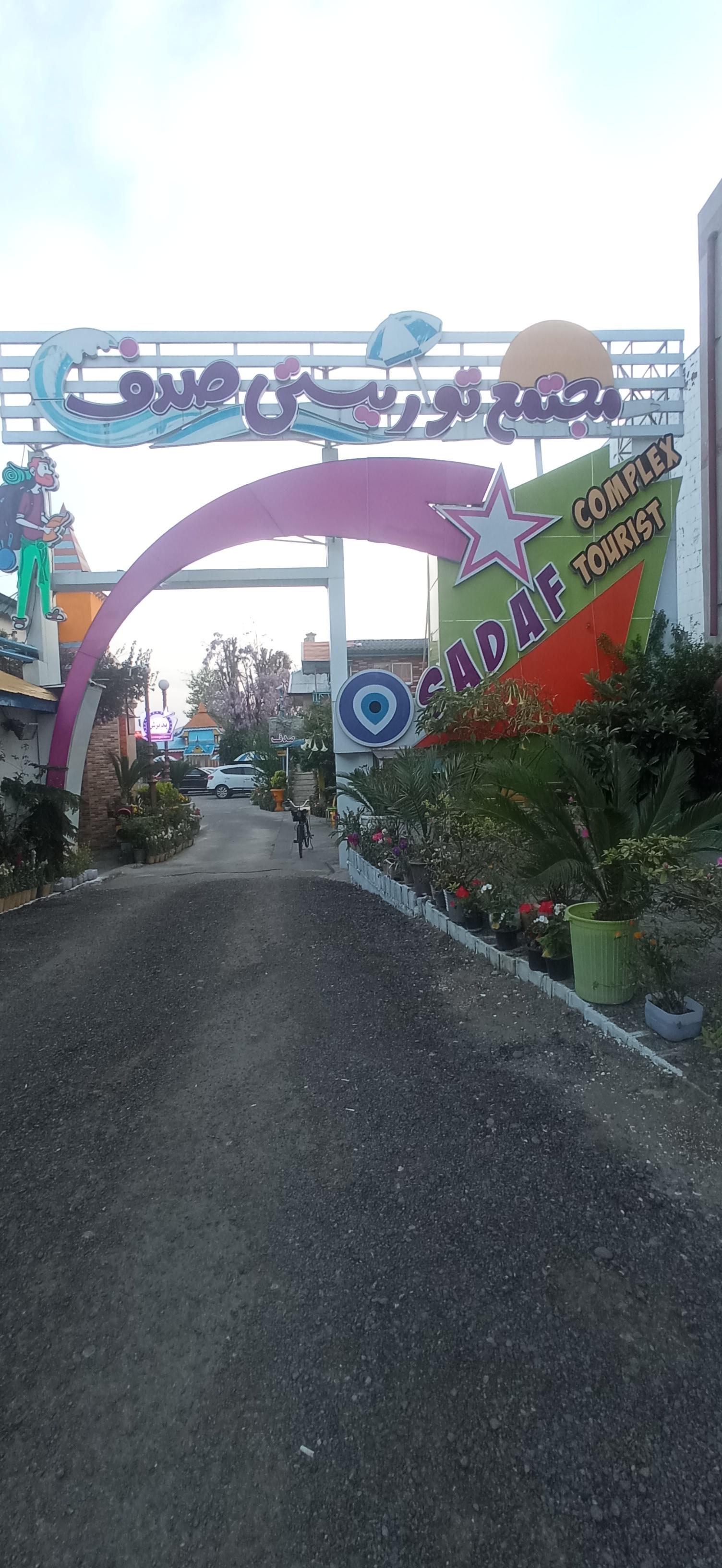 عکس مجتمع توریستی صدف