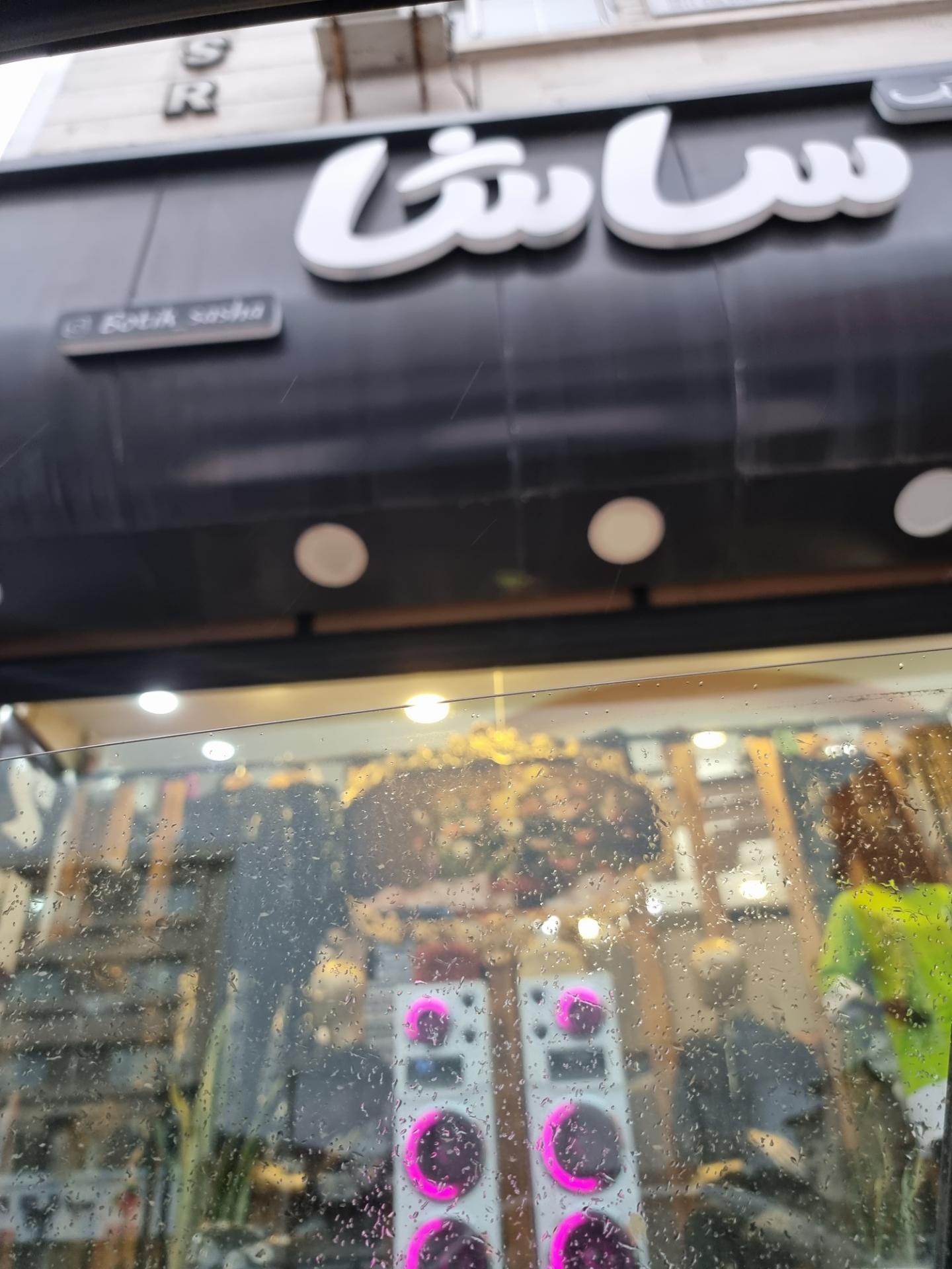 عکس بوتیک ساشا