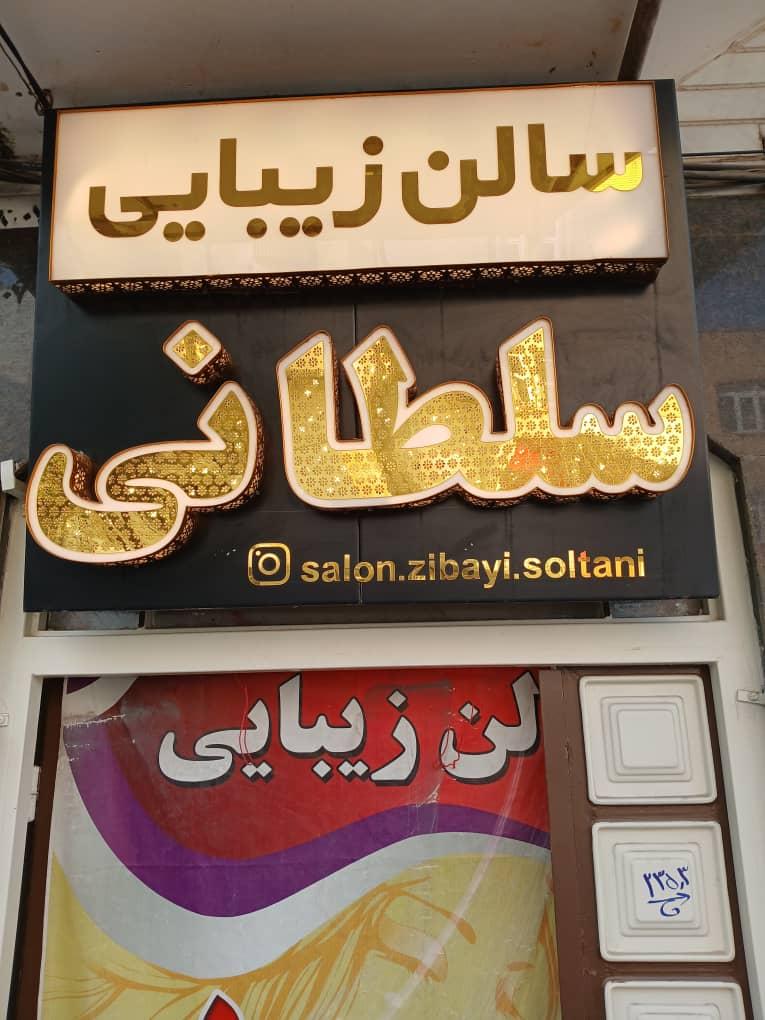 عکس سالن زیبایی سلطانی