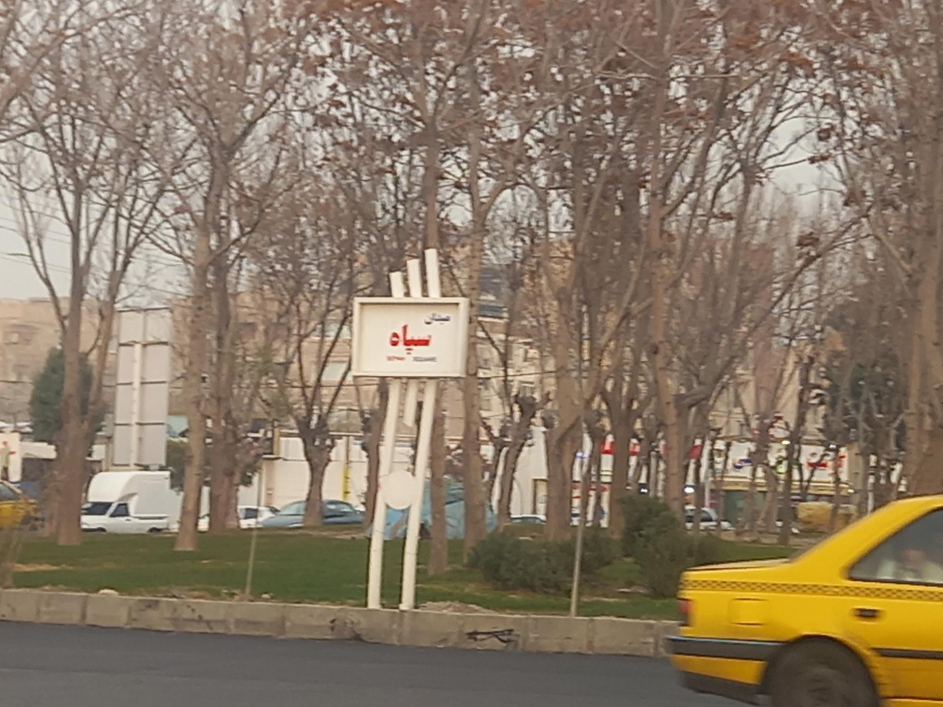 عکس میدان سپاه