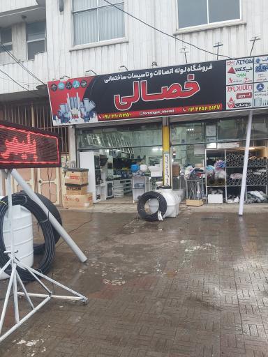 عکس فروشگاه لوازم ساختمانی خصالی