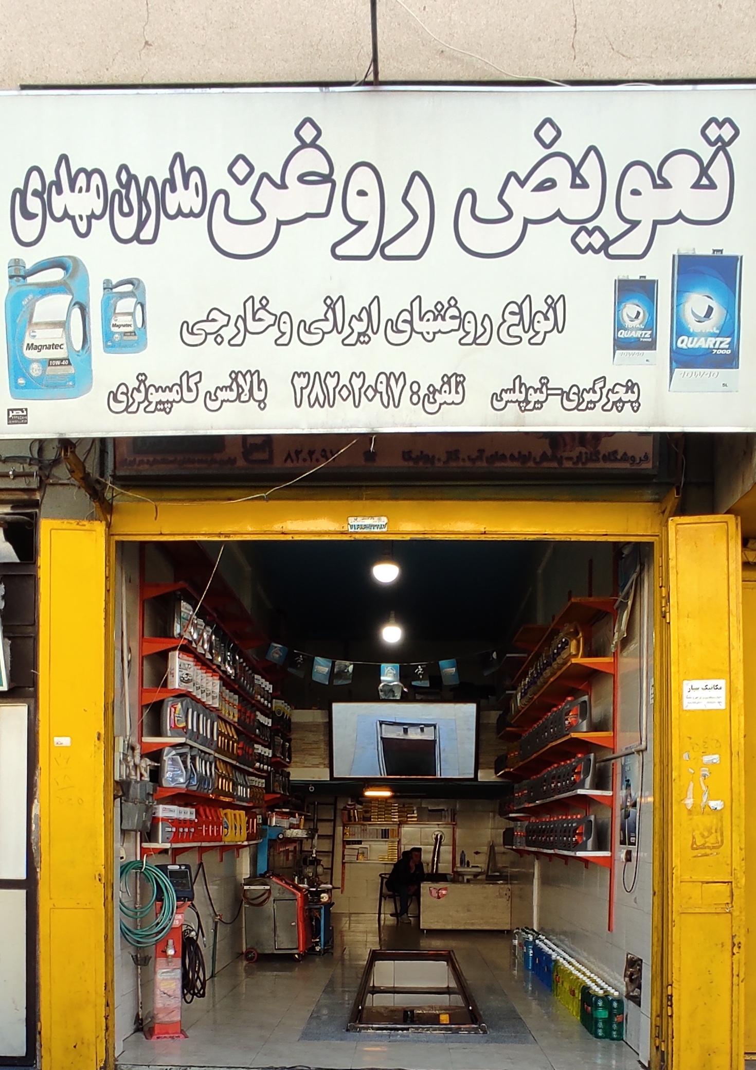 عکس تعویض روغنی مدرن مهدی