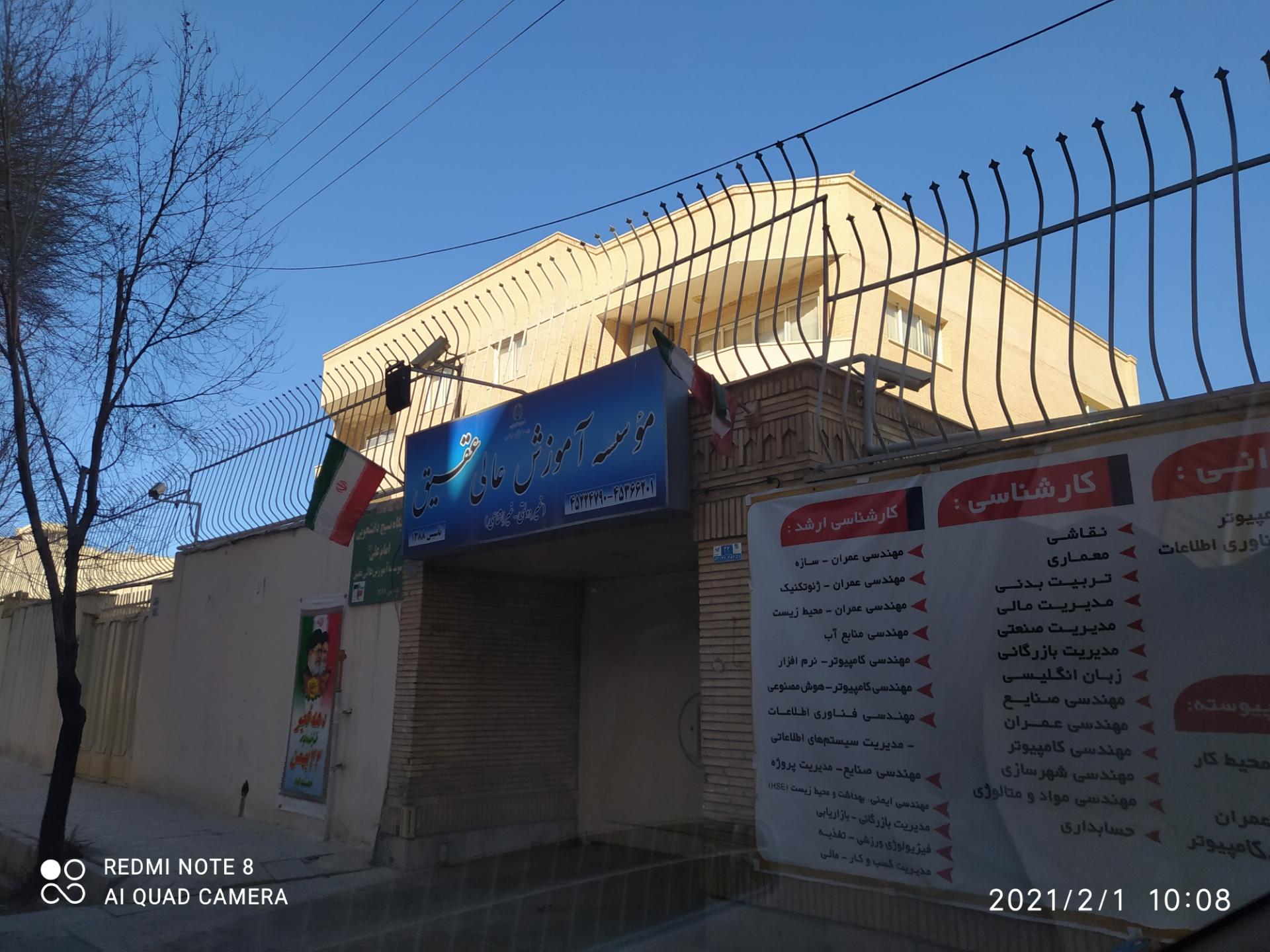 عکس موسسه آموزش عالی عقیق