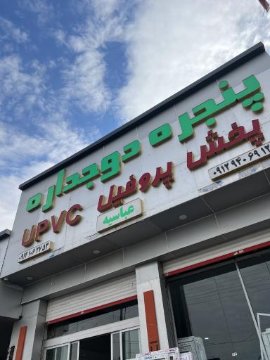 عکس پنجره دوجداره عباسیه