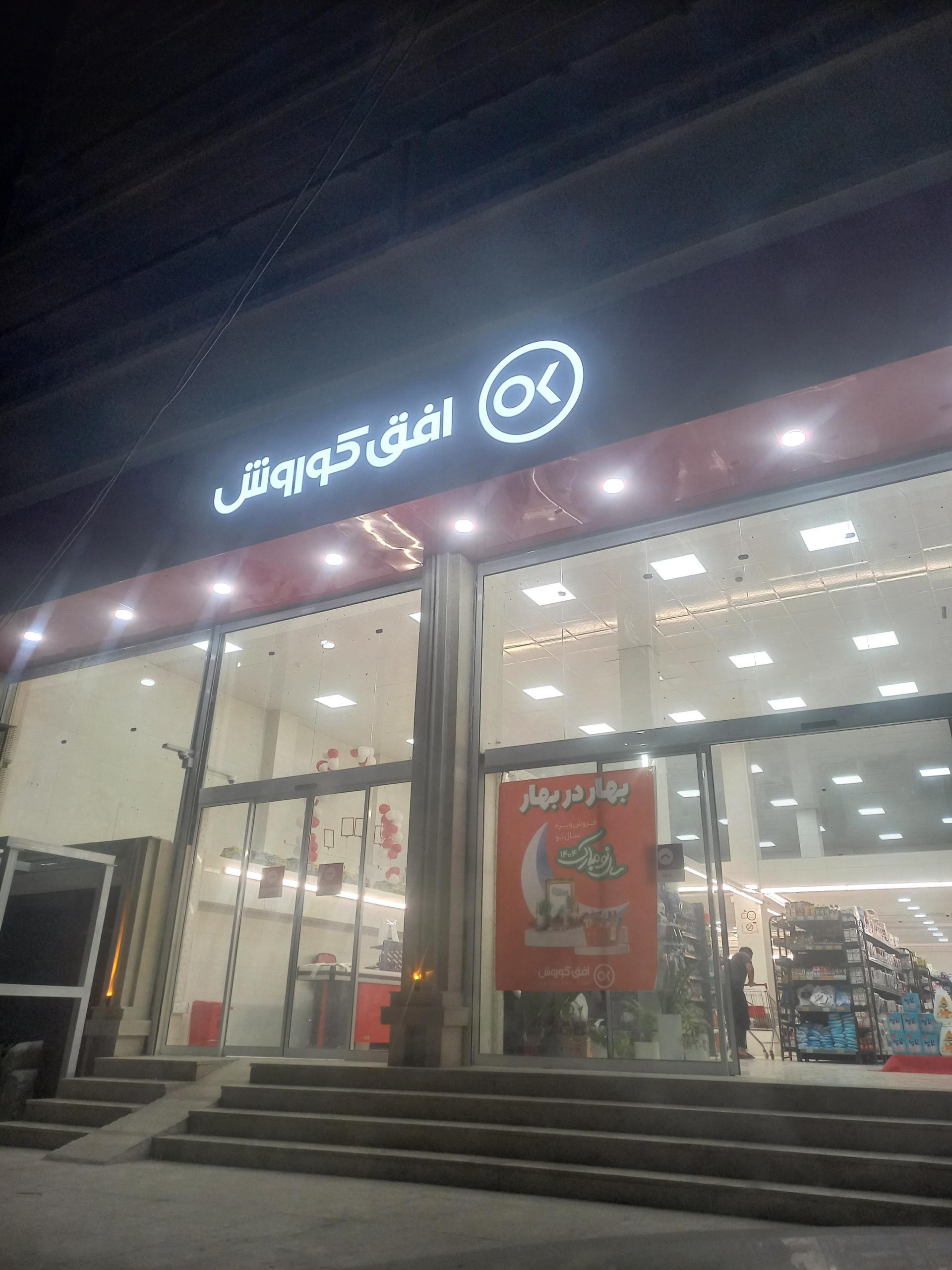 عکس افق کوروش فرهنگ سرا