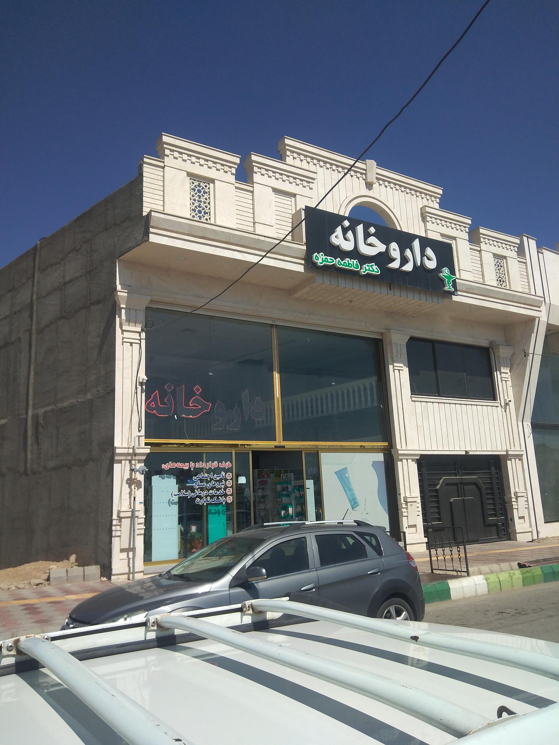 عکس داروخانه دکتر فاطمه حمزه