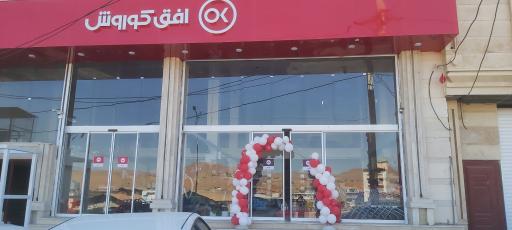 افق کوروش فرهنگ سرا