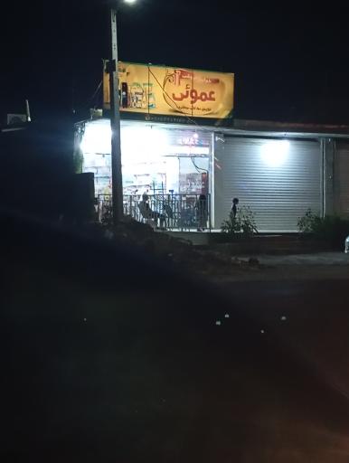 عکس خواربار فروشی عمویی