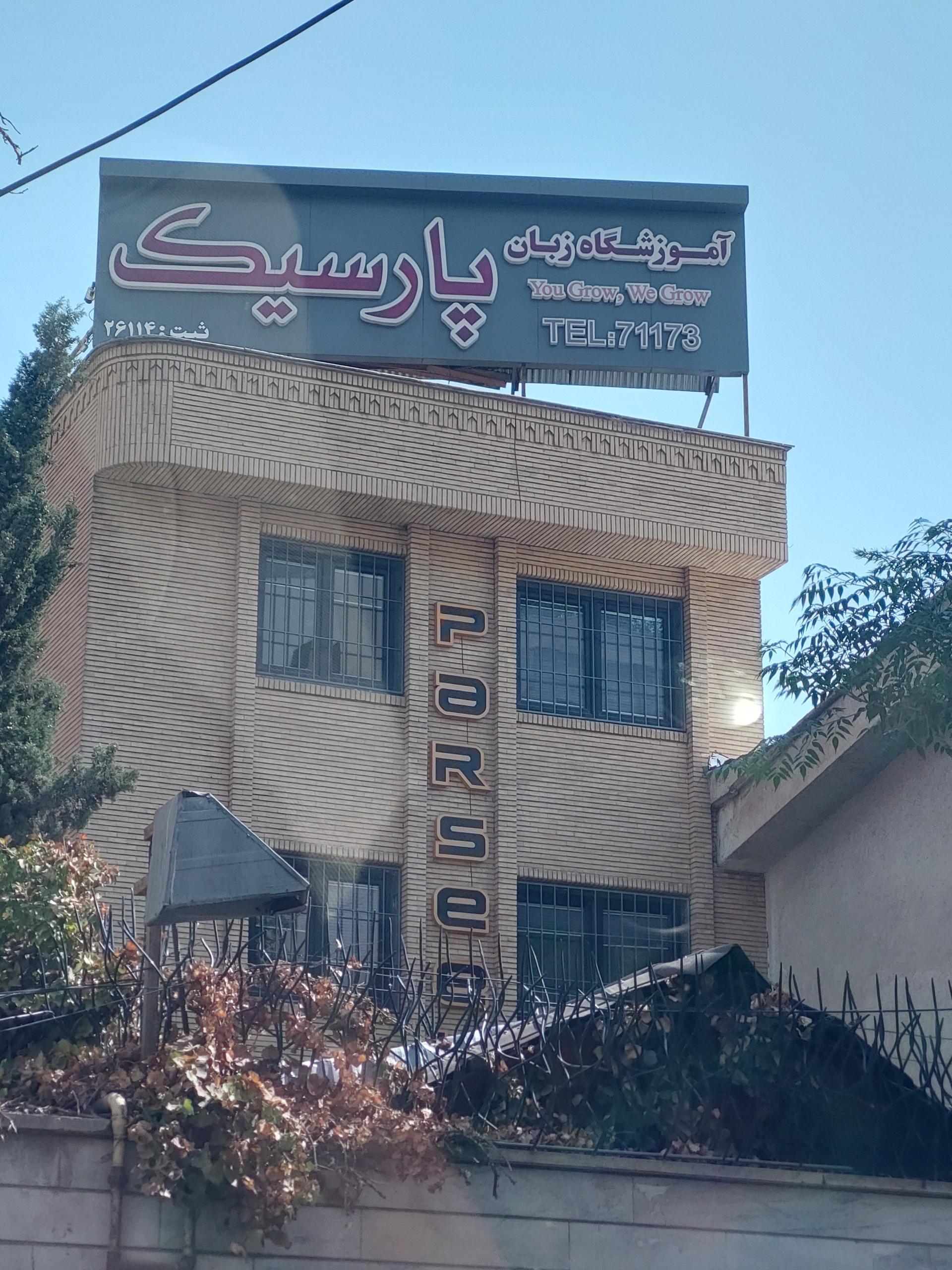 عکس موسسه زبان پارسیک