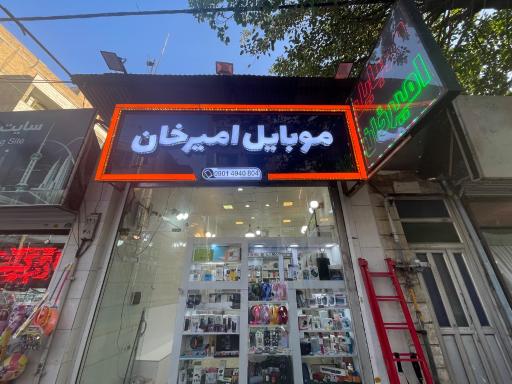 عکس خدمات موبایل امیرخان