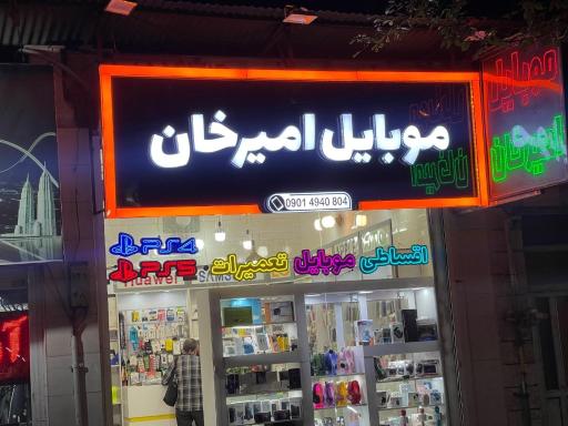 عکس خدمات موبایل امیرخان