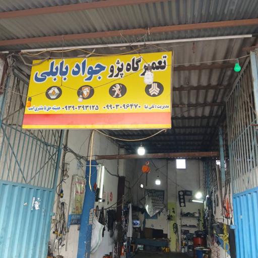 عکس تعمیرگاه جواد بابلی