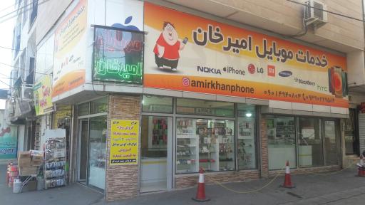 عکس خدمات موبایل امیرخان