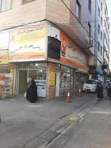 عکس خدمات موبایل امیرخان