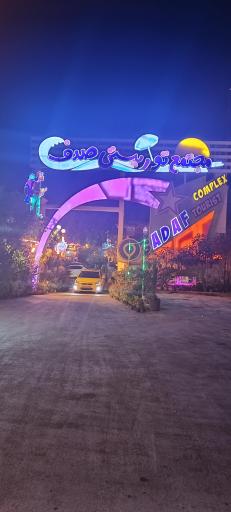 عکس مجتمع توریستی صدف