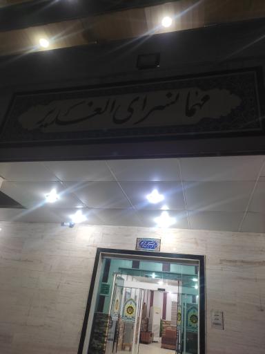 عکس مجتمع رفاهی پذیرایی الغدیر(فراجا)