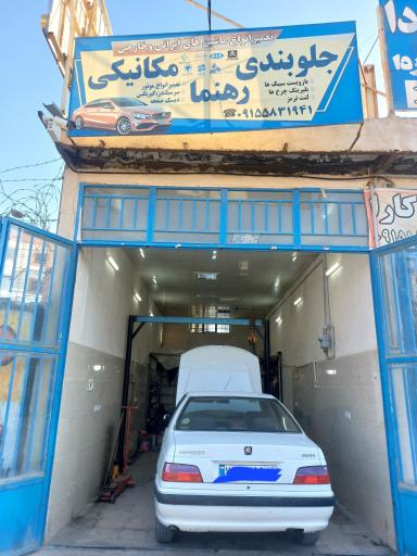 عکس تعمیرگاه تخصصی رهنما