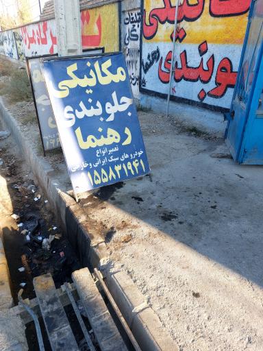 عکس تعمیرگاه تخصصی رهنما