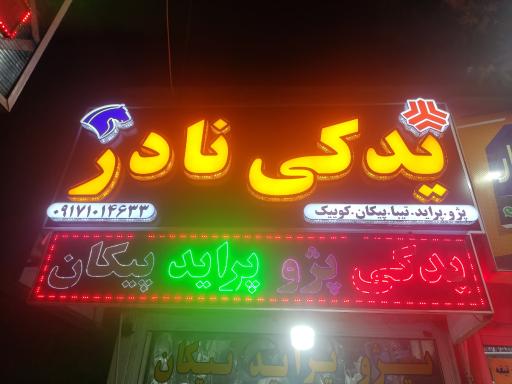 عکس لوازم یدکی نادر