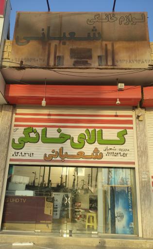 عکس لوازم خانگی احسان شعبانی 