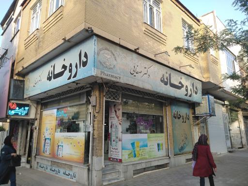 عکس داروخانه دکتر صفایی