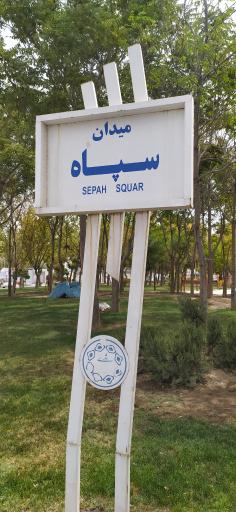 عکس میدان سپاه