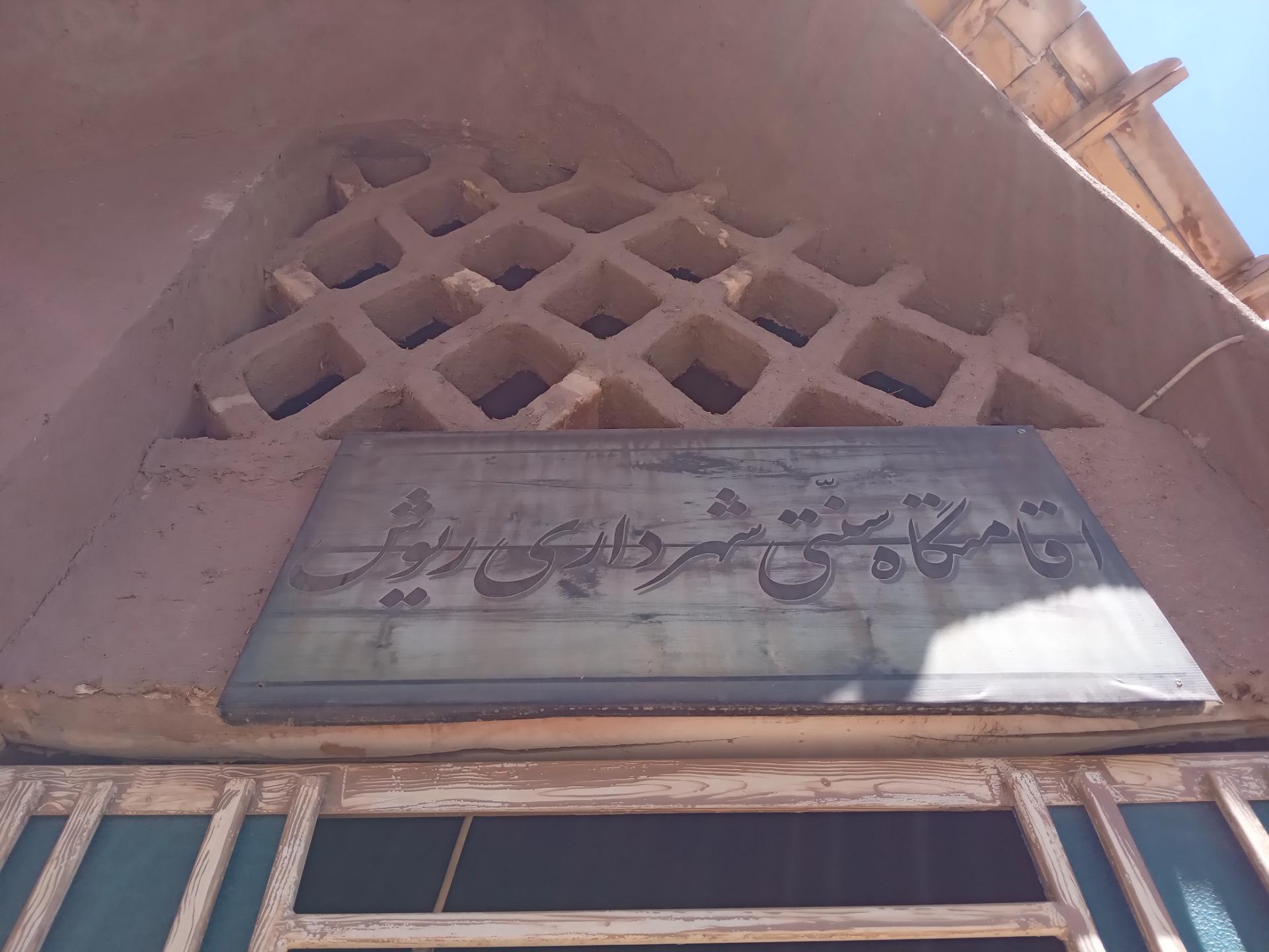 عکس اقامتگاه سنتی شهرداری