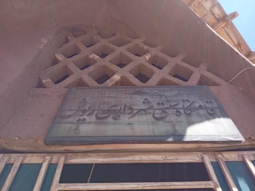 عکس اقامتگاه سنتی شهرداری