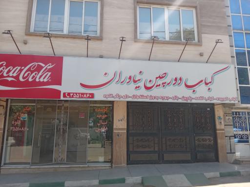 عکس کباب نیاوران