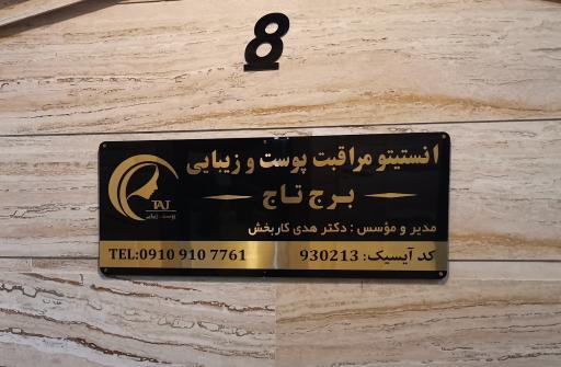 عکس مطب دکتر هدی کاربخش