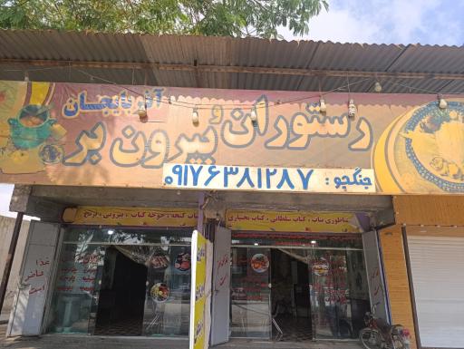 عکس رستوران بیرون بر آذربایجان