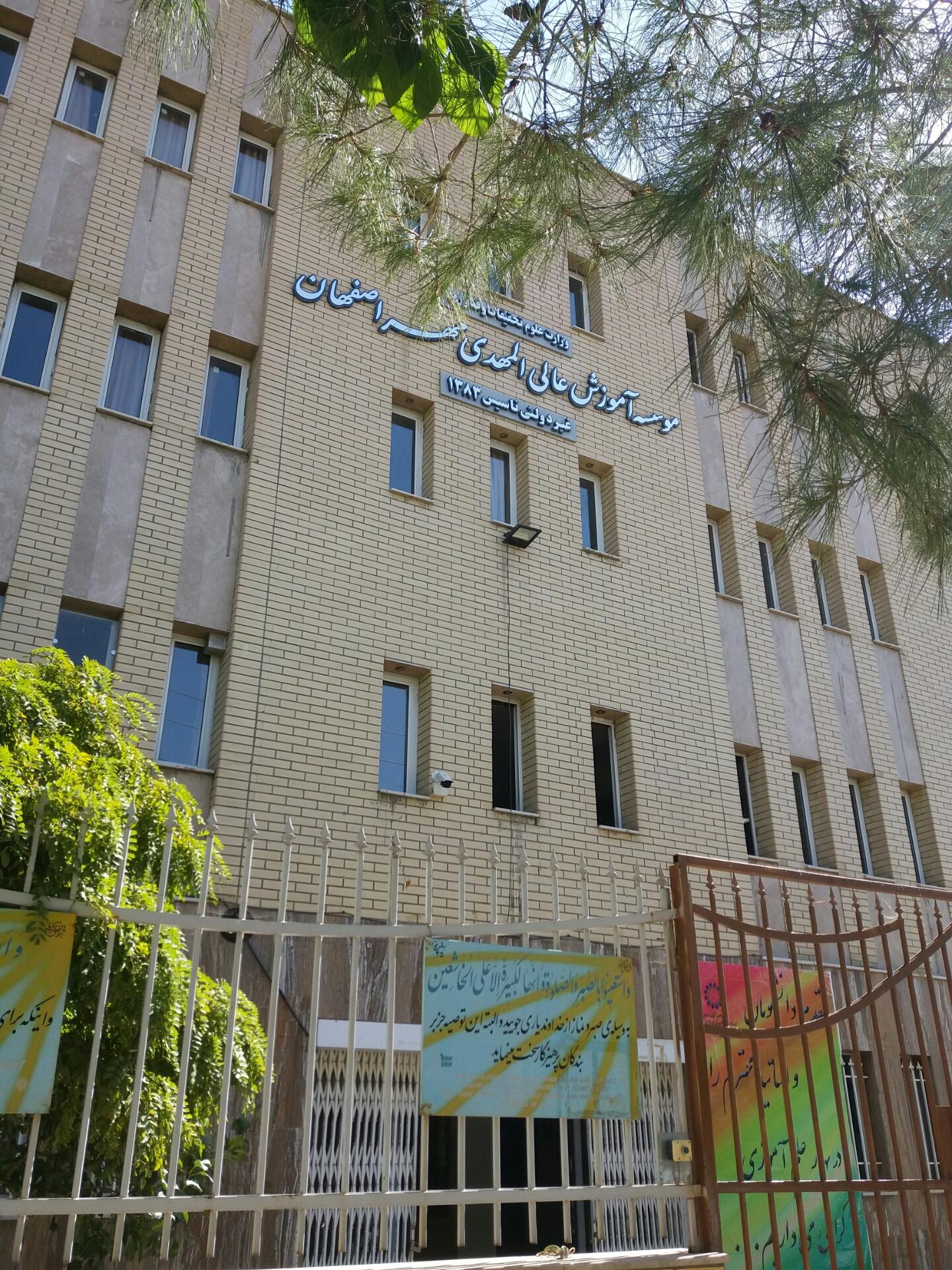 عکس موسسه آموزش عالی المهدی مهر اصفهان