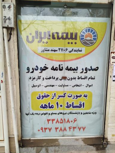 عکس بیمه ایران 