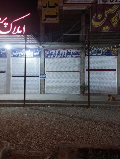 عکس مجتمع تجاری برادران غیاثی