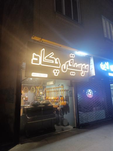 موسیقی چکاد
