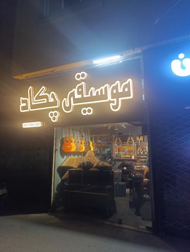 موسیقی چکاد