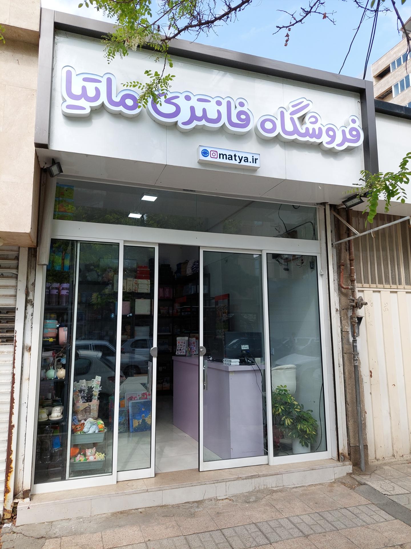 عکس فروشگاه تحریر فانتزی ماتیا